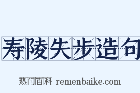 寿陵失步造句是什么意思的图片